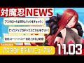 対魔忍ニュース 2023/11/3 ~アクション対魔忍(Action Taimanin) アスタロトモデルリニューアル!~