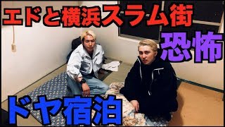 逃亡生活中のエドと日本三大スラム街の寿町に泊まってみた