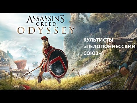 ASSASSIN’S CREED ODYSSEY: КУЛЬТИСТЫ «ПЕЛОПОННЕССКИЙ СОЮЗ»