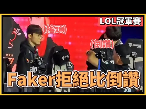 Faker 拒比倒讚！攝影師要求Faker比出倒讚手勢卻被當場拒絕！｜英雄聯盟世界大賽 (2023)｜英雄聯盟比賽｜T1 Faker