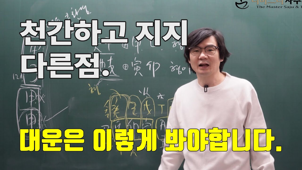 천간과 지지의 다른점. 대운은 이렇게 봐야합니다.