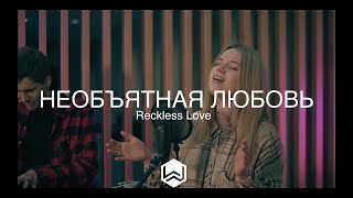 Необъятная Любовь | Reckless Love |  - M.Worship (Cover)