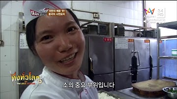 ทึ่งทั่วโลก อาหารเสฉวน ประเทศจีน