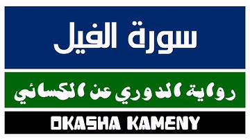105 | سورة الفيل | رواية الدوري عن الكسائي | عكاشة كميني | Okasha Kameny