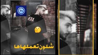 طريقه شلون تفلتر الصوره شيء احترافي 2019 المصمم محمود السوري. ( #الشرح الثاني للفلتر) screenshot 5