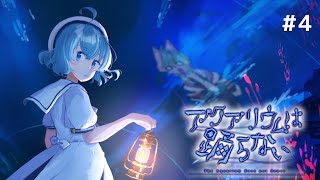 【 アクアリウムは踊らない 】ルルたそはいったいどこへいったの【 #個人VTuber / るか・らずらいと】