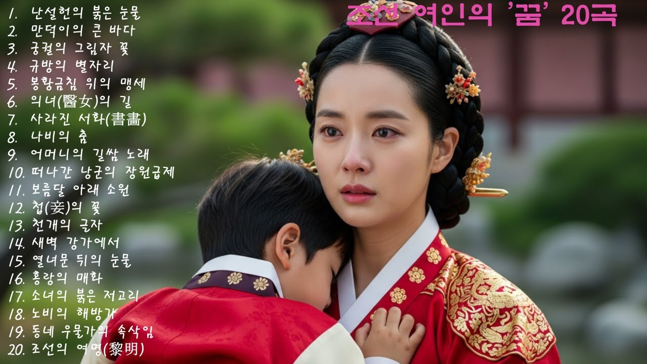 🎶 조선 여인의 '꿈' 20곡 | 01. 난설헌의 붉은 눈물 (feat. 애절 트로트 발라드)