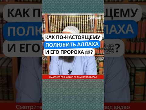 37.30 Как по-настоящему полюбить Аллаха и Его Пророка ﷺ #Shorts Ринат Абу Мухаммад