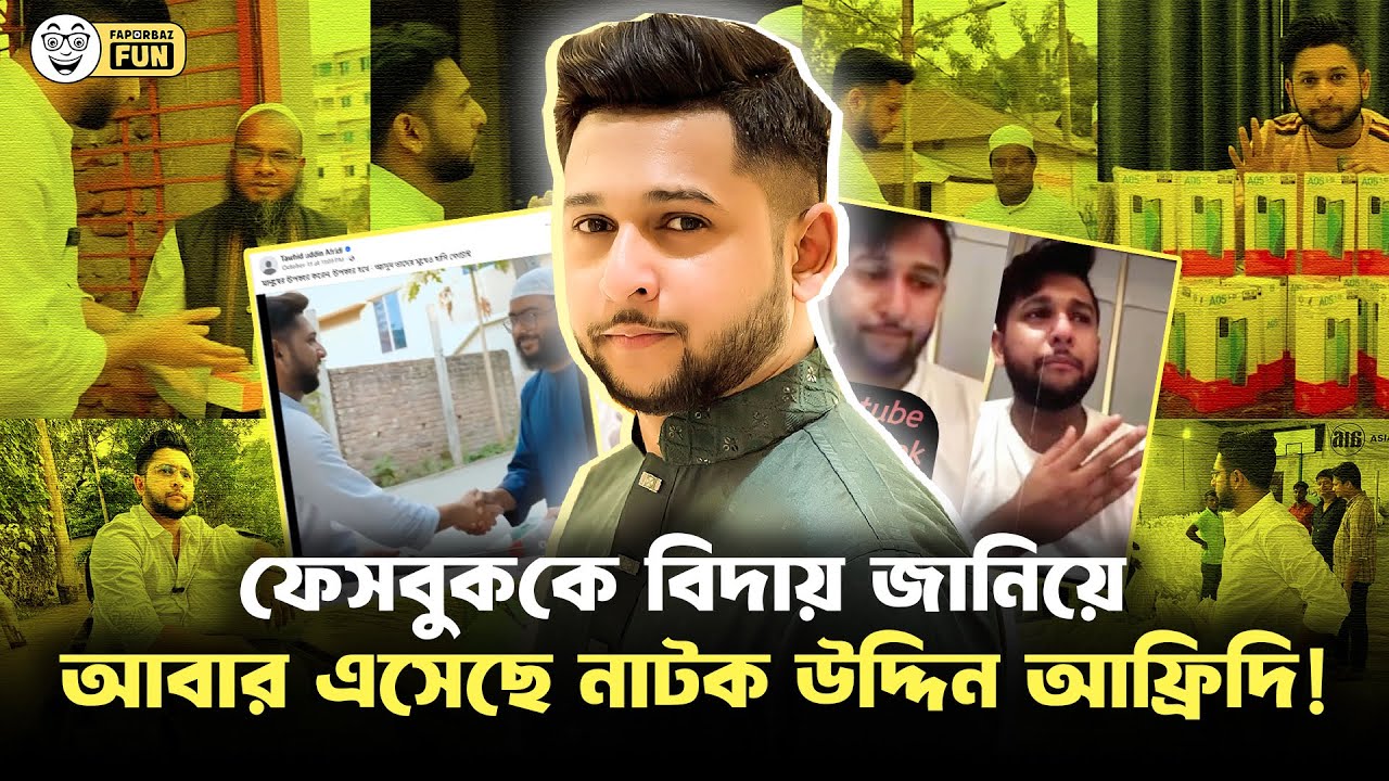 পুরাতন ভিডিও নতুন করে ছেড়ে কামব্যাক করতে চাচ্ছে দালাল উদ্দিন আফ্রিদি! | Faporbaz Fun