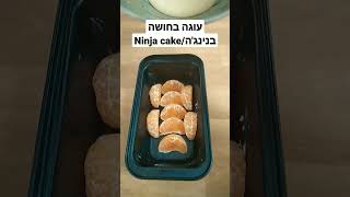 עוגה בחושה בנינג'ה/Ninja cake/торт ниндзя