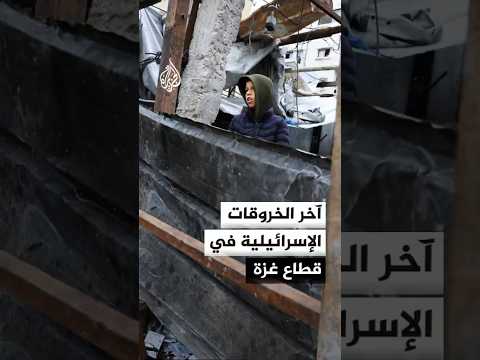 آخر الخروقات الإسرائيلية في قطاع غزة