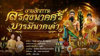 ลายสักการะ สรวงนาคศรี บารมีนาคเจ้า (ต้นฉบับผู้ประพันธ์)