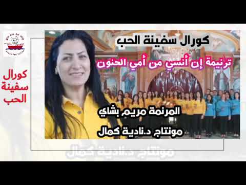 ترنيمة ان انسى من امى الحنون المرنمة مريم بشاي كورال سفينة الحب