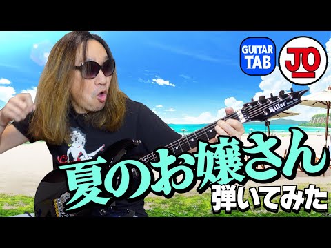【TAB】榊原郁恵さんの『夏のお嬢さん』を弾いてみた♪【夏ソング】