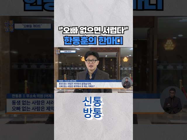 [신통방통] 한동훈 "오빠 아니면 해줍니까?"···'오빠들 게이트' 공세 #shorts