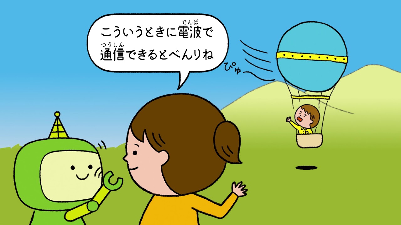 たのしい電波教室 5時間目 総務省総合通信基盤局