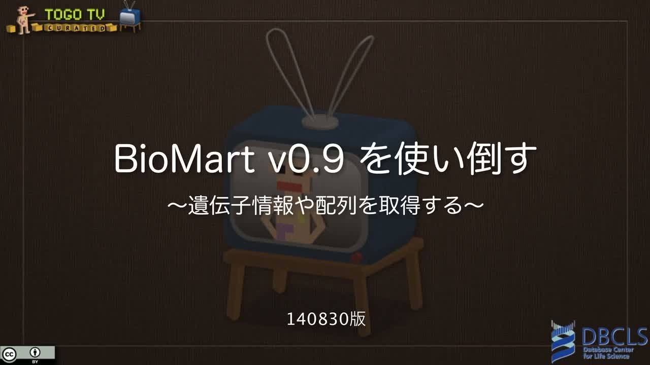 Biomart V0 9を使い倒す 遺伝子情報や配列を取得する Togotv
