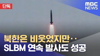 [단독] 북한은 비웃었지만‥SLBM 연속 발사도 성공 (2022.04.21/뉴스데스크/MBC)