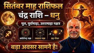 सितंबर माह धनु राशि वालों के लिए बड़ा अवसर सामने | मूल पूर्वाषाढ़ा उत्तराषाढ़ा नक्षत्र राशिफल सितंबर माह धनु राशि वालों के लिए बड़ा अवसर सामने | मूल पूर्वाषाढ़ा उत्तराषाढ़ा नक्षत्र राशिफल