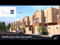 تغطية فيلا العرض من مشروع بيوت تلال في اكبر ضاحية سكنية في المملكة