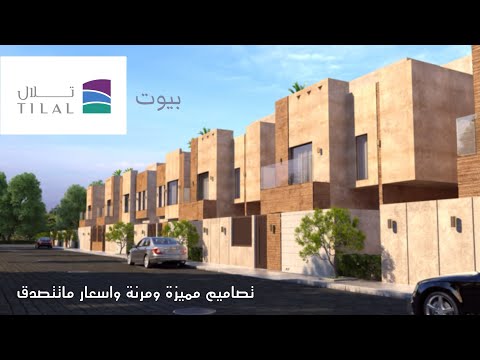 تغطية فيلا العرض من مشروع بيوت تلال في اكبر ضاحية سكنية في المملكة