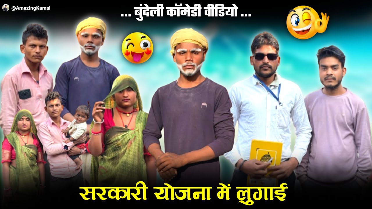सरकारी योजना में लुगाई | sarkari yojana main lugai | बुंदेली कॉमेडी वीडियो | bundeli comedy | kamal 