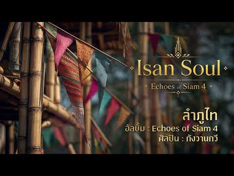 ลำภูไท | Isan Soul | Echoes of Siam 4 | กังวานกวี
