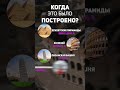 Когда появились ВЕЛИЧАЙШИЕ постройки мира?! #урбанистика #история #пирамиды