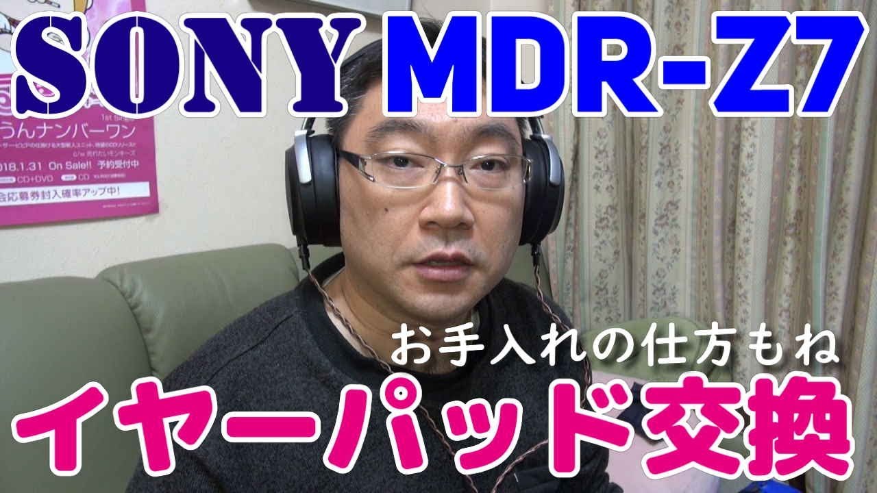ヘッドホン】ソニーMDR-Z7イヤーパッド交換！費用とメンテナンス話