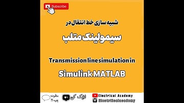 آموزش سیمولینک متلب (سیستم های قدرت و الکترونیک قدرت)|قسمت پانزدهم#متلب #سیمولینک #matlab #simulink
