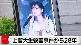上智大生殺害から28年　遺族「犯人を絶対に許さない」