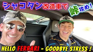 ストレスが溜まっていた息子に族車フェラーリを運転させてみた結果は発散になったのかな？