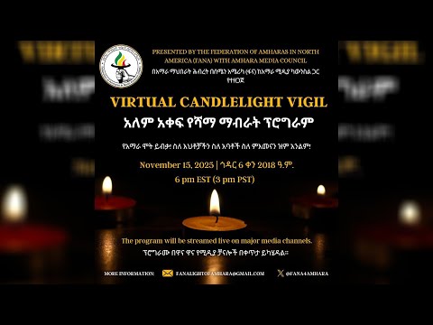 አለም አቀፍ የሻማ ማብራት ፕሮግራም የአማራ ሞት ይብቃ ስለ እህቶቻችን ስለ አባቶች ስለ ምእመናን ዝም አንልም