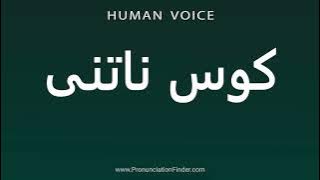 How To Pronounce کوس ناتنی