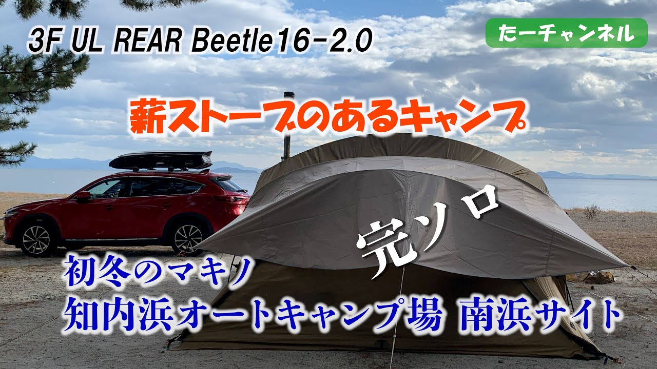 完ソロ⁉ 初冬の知内浜オートキャンプ場　薪ストーブin Beetle16　紅葉見頃のマキノ高原メタセコイア並木の後、真鯛の豪華なキャンプ飯