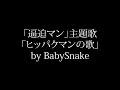「ヒッパクマンの歌」by BabySnake