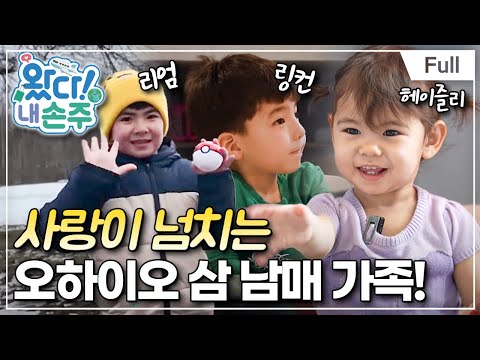 내 손주 - <strong>체감온도</strong> 영하 25도! 오하이오 삼 남매의 겨울나기 대작전(1)
