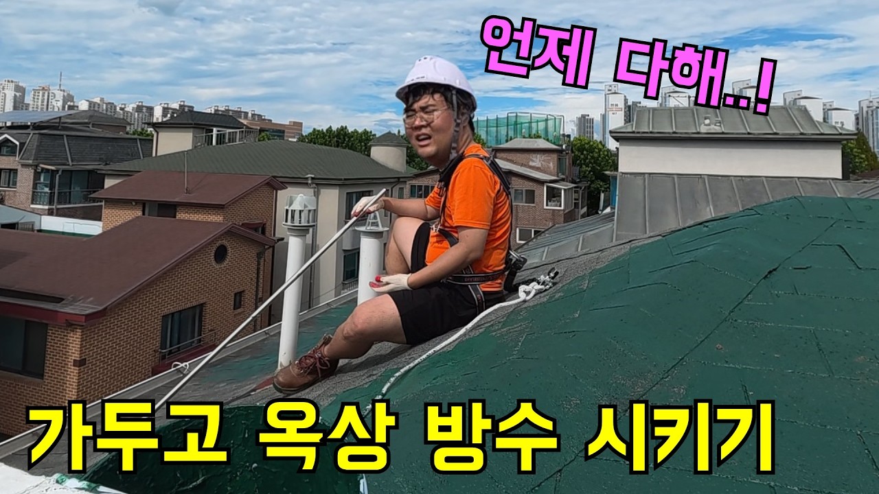 옥상에 가두고 강제로 옥상 방수 시키기ㅋㅋㅋ
