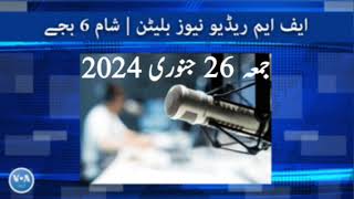 Radio News Bulletin (6PM) 26 January 2024 Voice Of America Urdu