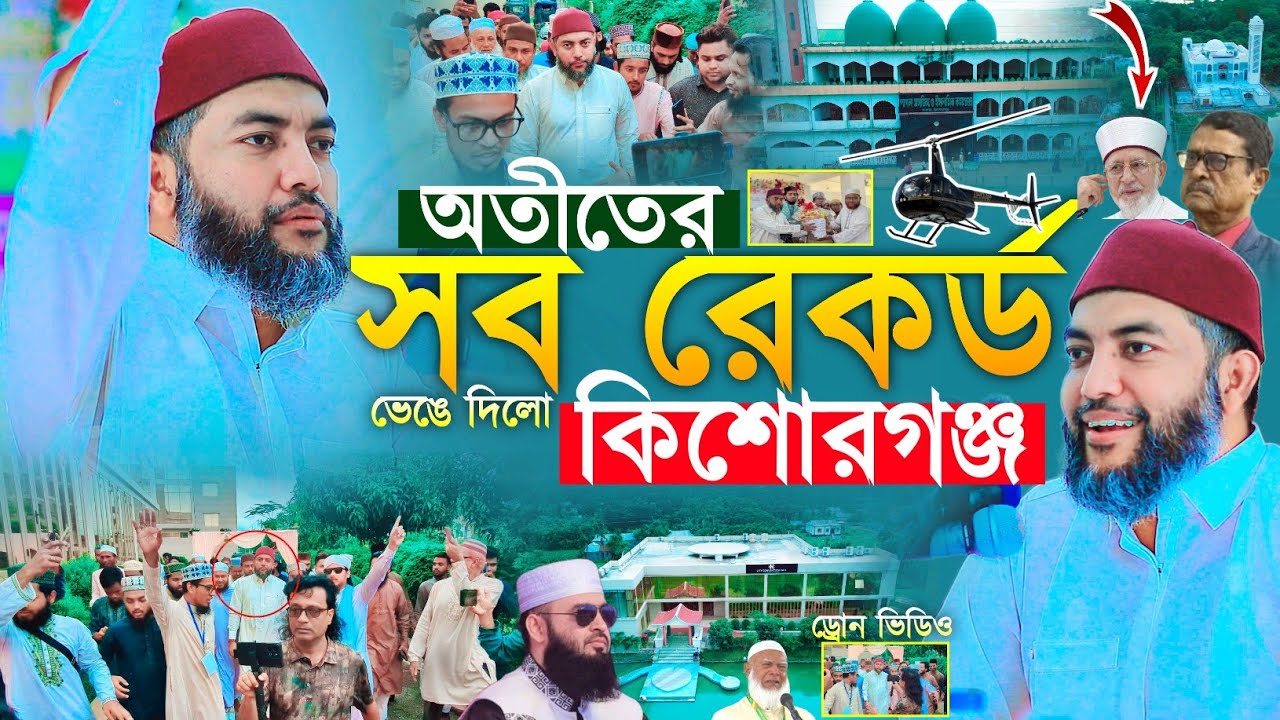 রাজকীয় সম্মানে অতীতের সব রেকর্ড ভেঙে দিলো কিশোরগঞ্জ | সাইফুল আজম বাবর আজহারী | saiful azam al azhari