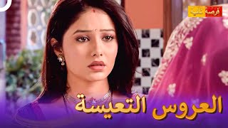 كان الثمن باهظاً | مسلسل هندي فرصة ثانية 65