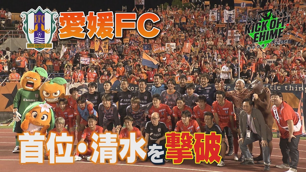 首位クラブにジャイアントキリング！！このまま昇格圏内まで突き進めるか…！！！KICK OFF! EHIME　2024年6月22日放送回