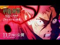 「劇場版 呪術廻戦『渋谷事変 特別編集版』×『死滅回游 先行上映』」プロモーション映像
