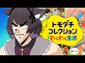 【トモダチコレクションわくわく生活】緊急事態：最悪の事態が起きた【Vtuber / 恋惡 まよ】