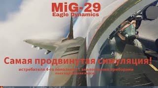 картинка: МиГ-29 от ED, начало моего изучения модуля. Версия хоть и ранняя, но уже очень продвинутая)!