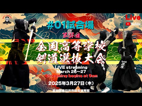 【LIVE】1試合場＜27日＞【令和６年度 第34回全国高等学校剣道選抜大会】2025年3月27日（木）9時～