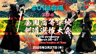 【LIVE】1試合場＜27日＞【令和６年度 第34回全国高等学校剣道選抜大会】2025年3月27日（木）9時～