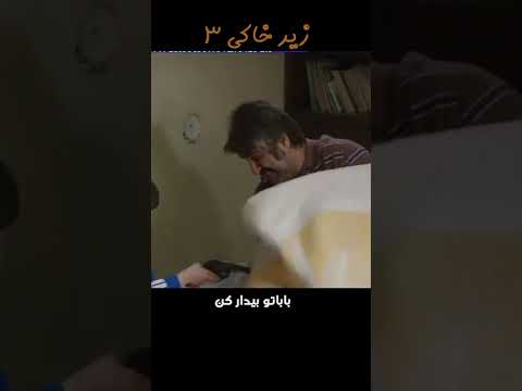 بابا تو بیدار کن 