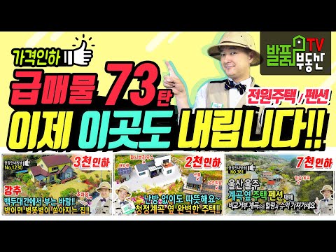 (급매물) 이제 이곳도 내립니다!! 전원주택 펜션 리뷰 73탄 경남 함양 거창 울산 울주 펜션 전원주택 토지 세컨하우스 급매 - 발품부동산TV