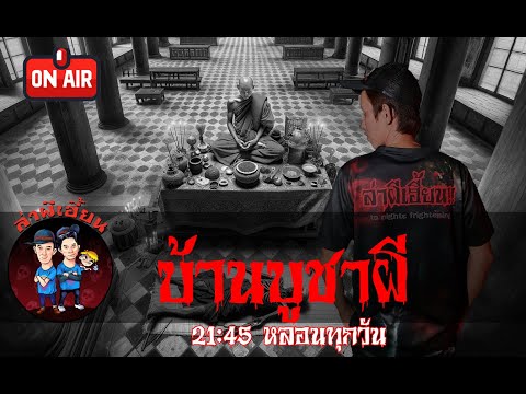 บ้านบูชาผี ล่าผีเฮี้ยน รายการสด 16/05/67